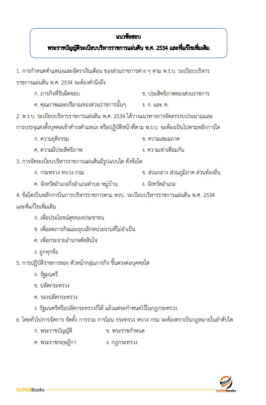 แนวข้อสอบ นักจัดการงานทั่วไป สำนักงานสภาความมั่นคงแห่งชาติ