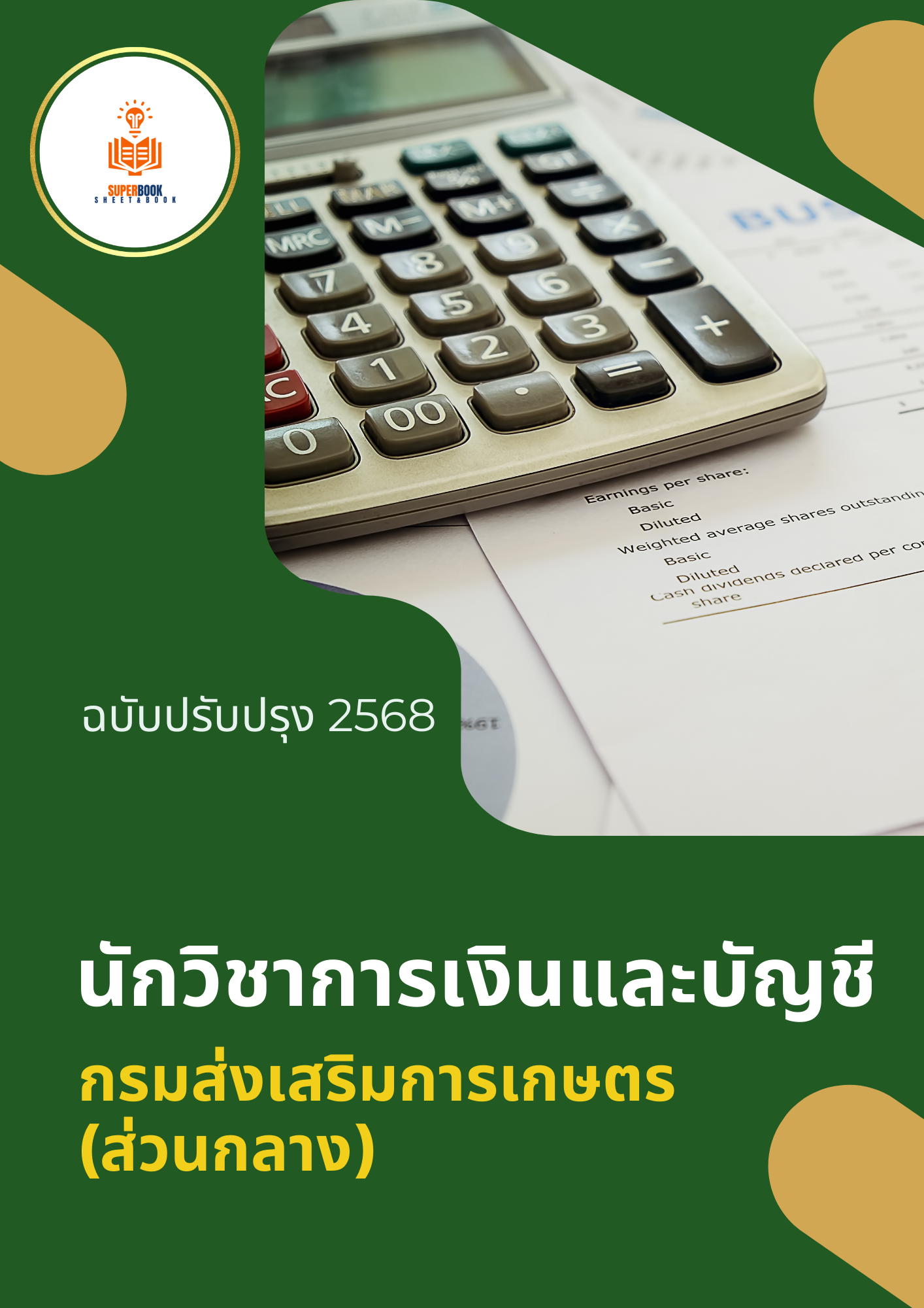 แนวข้อสอบ นักวิชาการเงินและบัญชีปฏิบัติการ กรมส่งเสริมการเกษตร