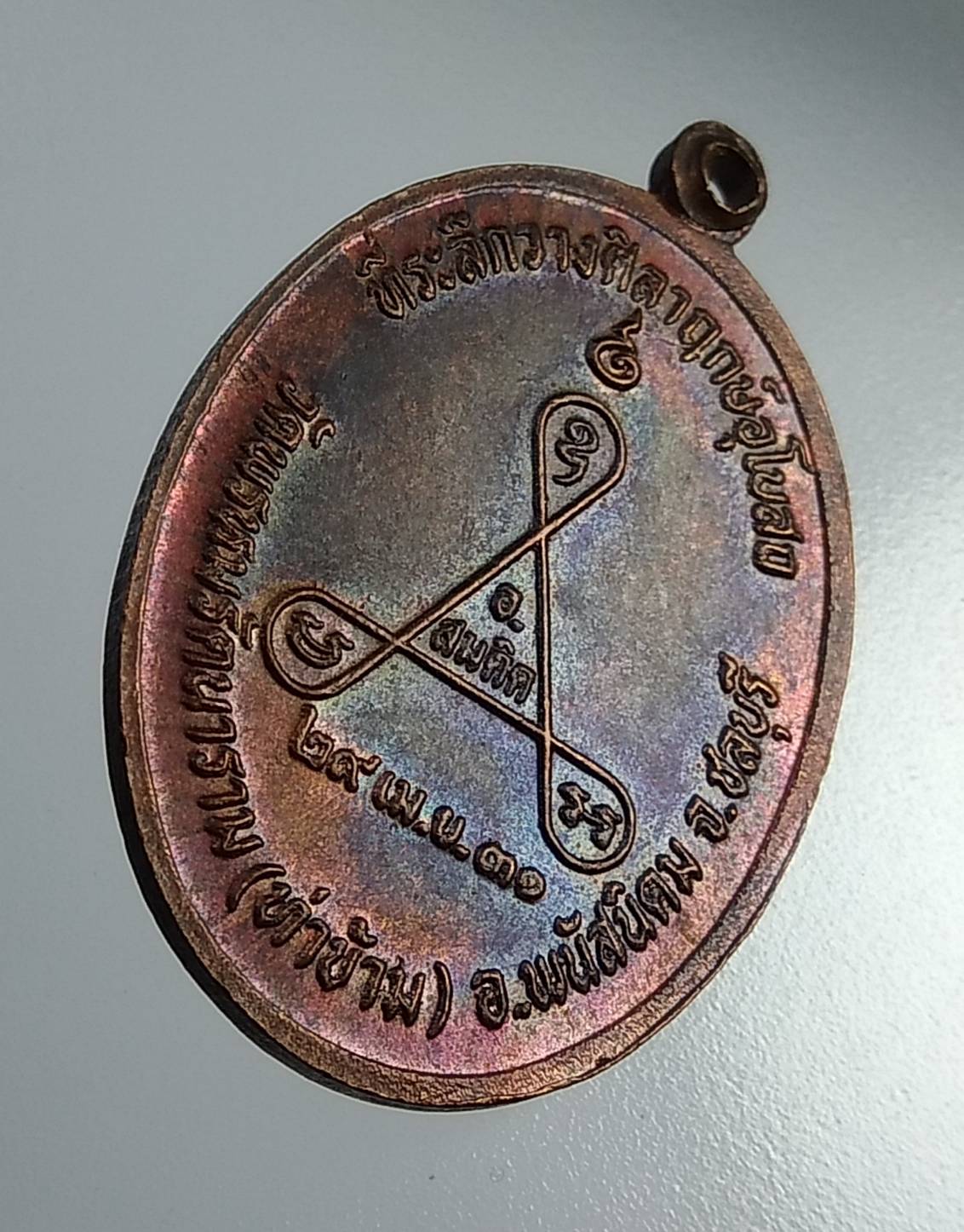 A946 หลวงพ่อเหี่ยง วัดท่าข้าม จ.ชลบุรี ปี2531