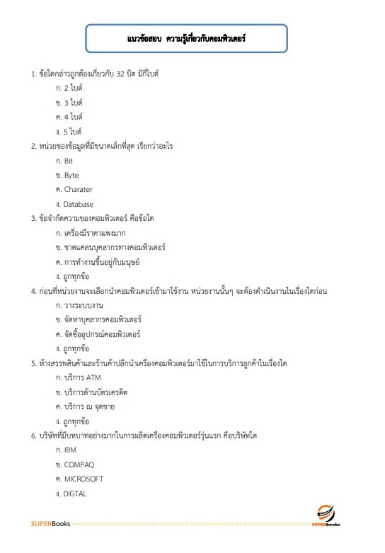 (ใหม่2564)แนวข้อสอบ นักวิชาการคอมพิวเตอร์ สถาบันพระบรมราชชนก