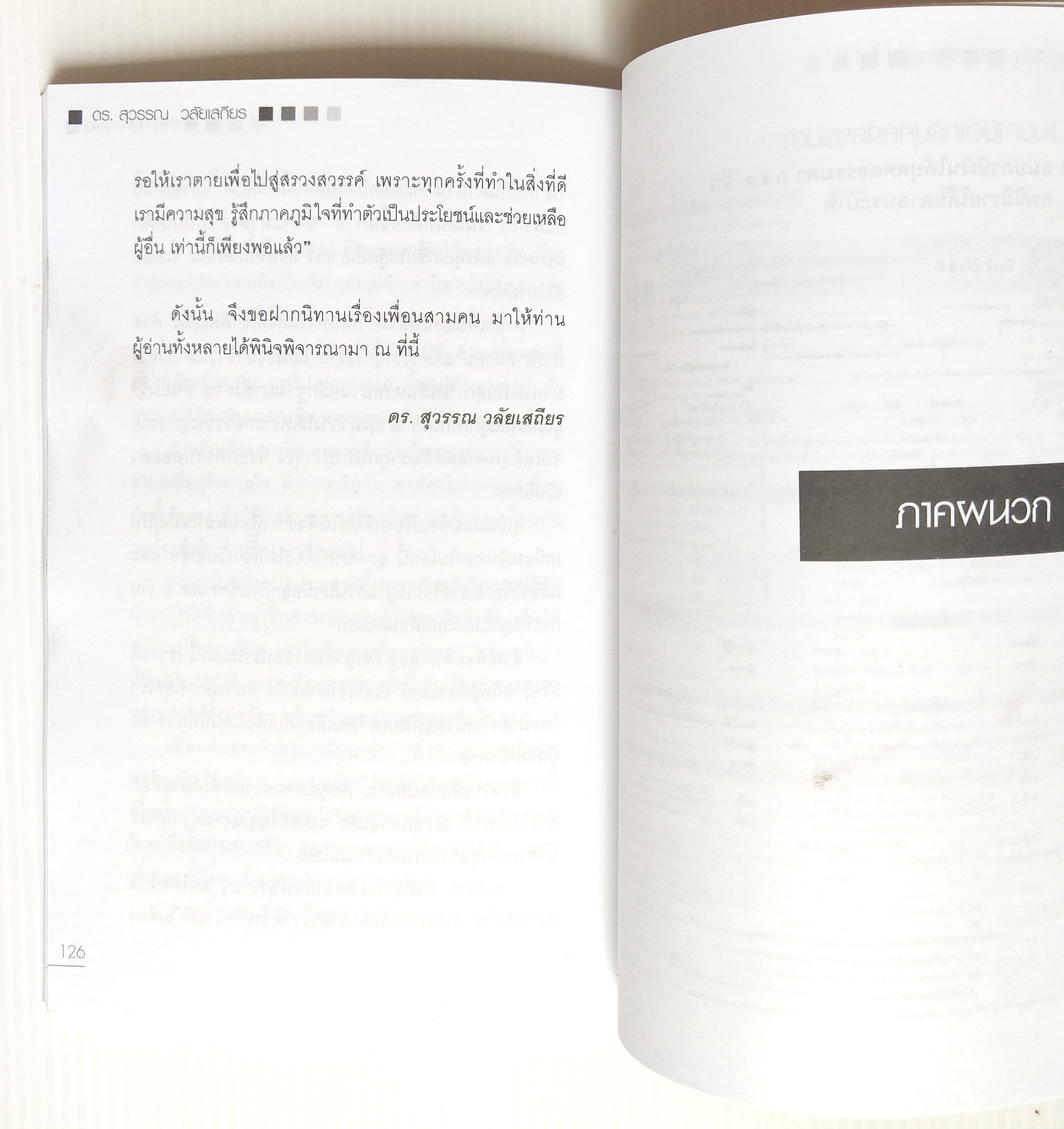 หนังสือการเงิน "จ่ายภาษีก็รวยได้ Pay As You Earn " โดย ดร. สุวรรณ วลัยเสถียร นิติศาสตรบัณฑิต จุฬาลงกรณ์มหาวิทยาลัย พิมพ์ครั้งที่ 2 สิงหาคม 2549 เพื่อวางแผนการจ่ายภาษีอย่างชาญฉลาด พบว่าส่วนใหญ่เสียภาษียุบยับเกินเหตุ อันควรศึกษาล่วงหน้า ทั้งๆ ที่ร