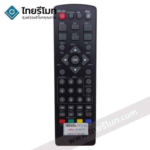 รีโมทดิจิตอลทีวี Smart Home รุ่นDVB-T2 *กดดูรายละเอียดปุ่มก่อนสั่งซื้อ*