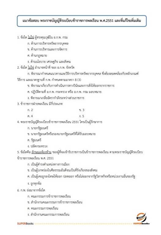 แนวข้อสอบ เจ้าพนักงานการเงินและบัญชีปฏิบัติงาน สำนักงานปลัดกระทรวงการท่องเที่ยวและกีฬา