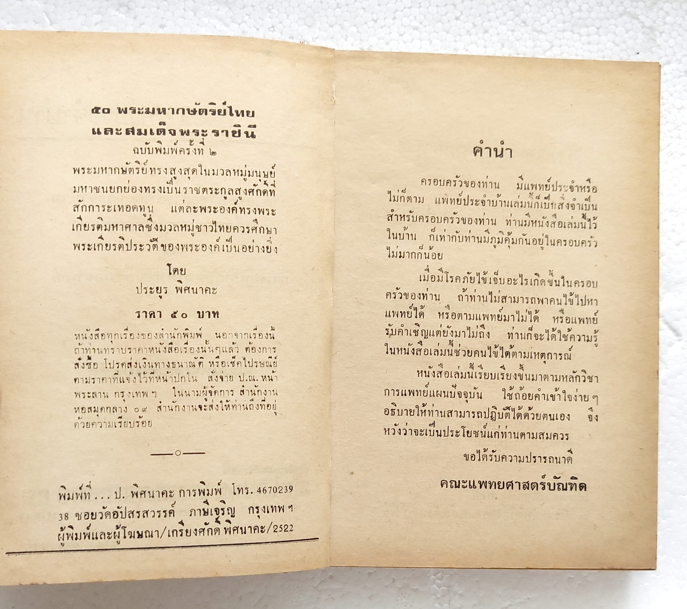 หนังสือเก่า ฉบับพิมพ์ครั้งที่2 ปีที่พิมพ์ 2522 'คู่มือแพทย์ประจำบ้าน'ว่าด้วยหลักวิชาการแพทย์ประจำบ้าน การศึกษาหาความรู้ด้วยตนเอง และ การปฎิบัติต่อคนไข้ก่อนถึงมือแพทย์ โดย คณะแพทย์ศาสตร์บัณฑิต