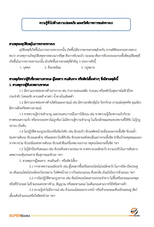 แนวข้อสอบ เจ้าพนักงานขนส่งปฏิบัติงาน กรมการขนส่งทางบก