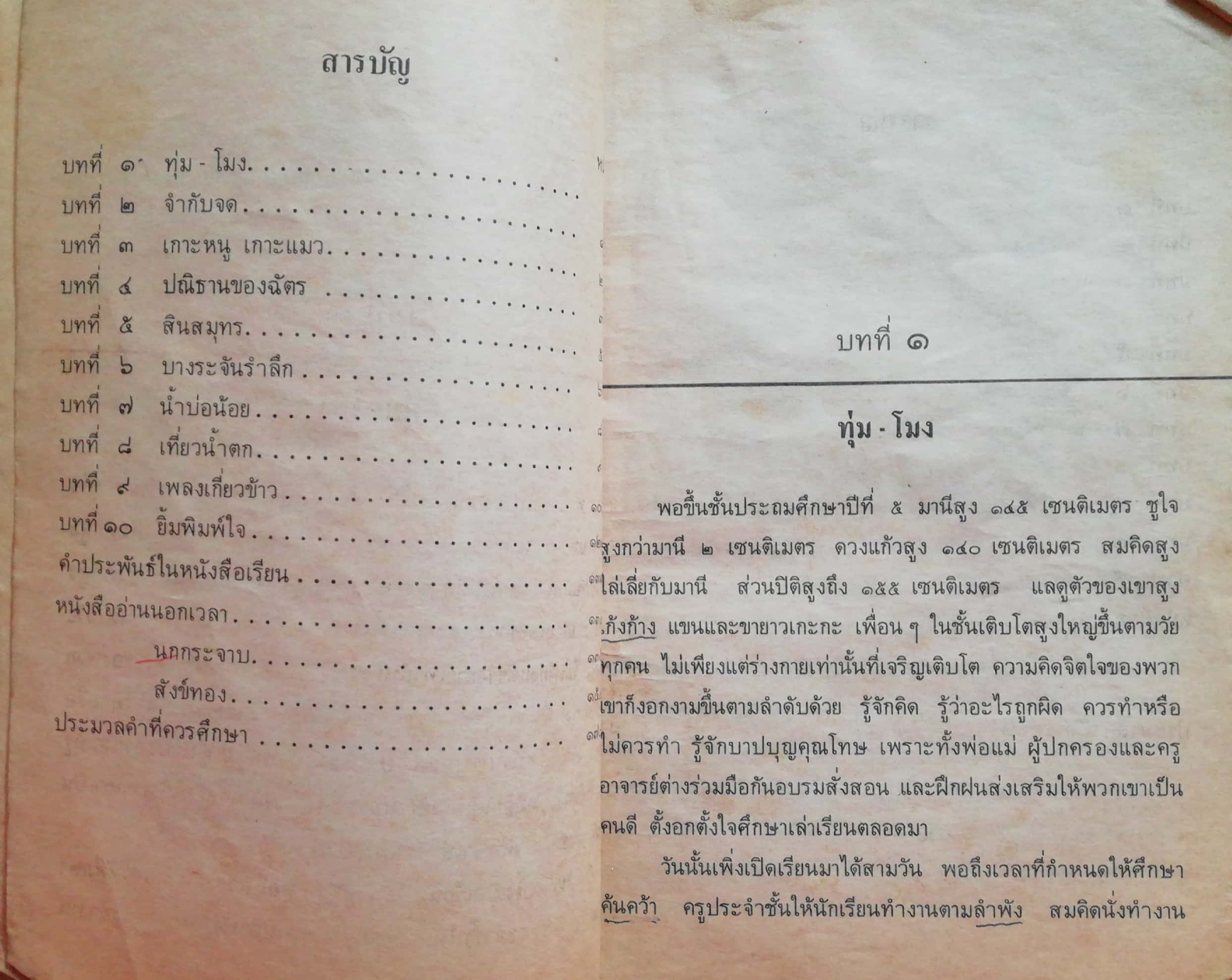 หนังสือเรียนภาษาไทยเก่า ชั้นประถมศึกษาปีที่5 เล่ม1 ตามหลักสูตรประถมศึกษา พิมพ์ครั้งที่16 พ.ศ 2536 พุทธศักราช2521 *** หนังสือเก่ามีตำหนิ ตามภาพ