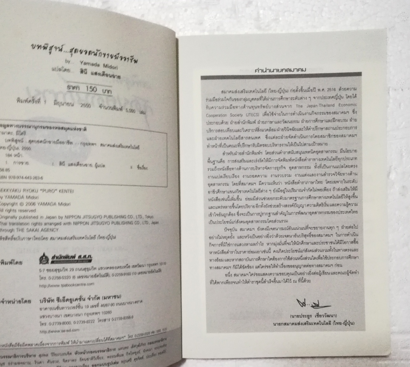 หนังสือการขาย "บทพิสูจน์ สุดยอดนักขายมืออาชีพ" แปลจาก SEKKYAKU RYOKU "PURO" KENTEI โดย Yamada Midori แปลโดย สินี แสงเดือนฉาย พิมพ์ครั้งที่ 1 มิถุนายน 2550