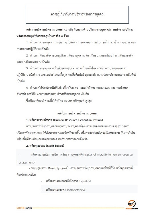 แนวข้อสอบ นักทรัพยากรบุคคล กรมทางหลวง