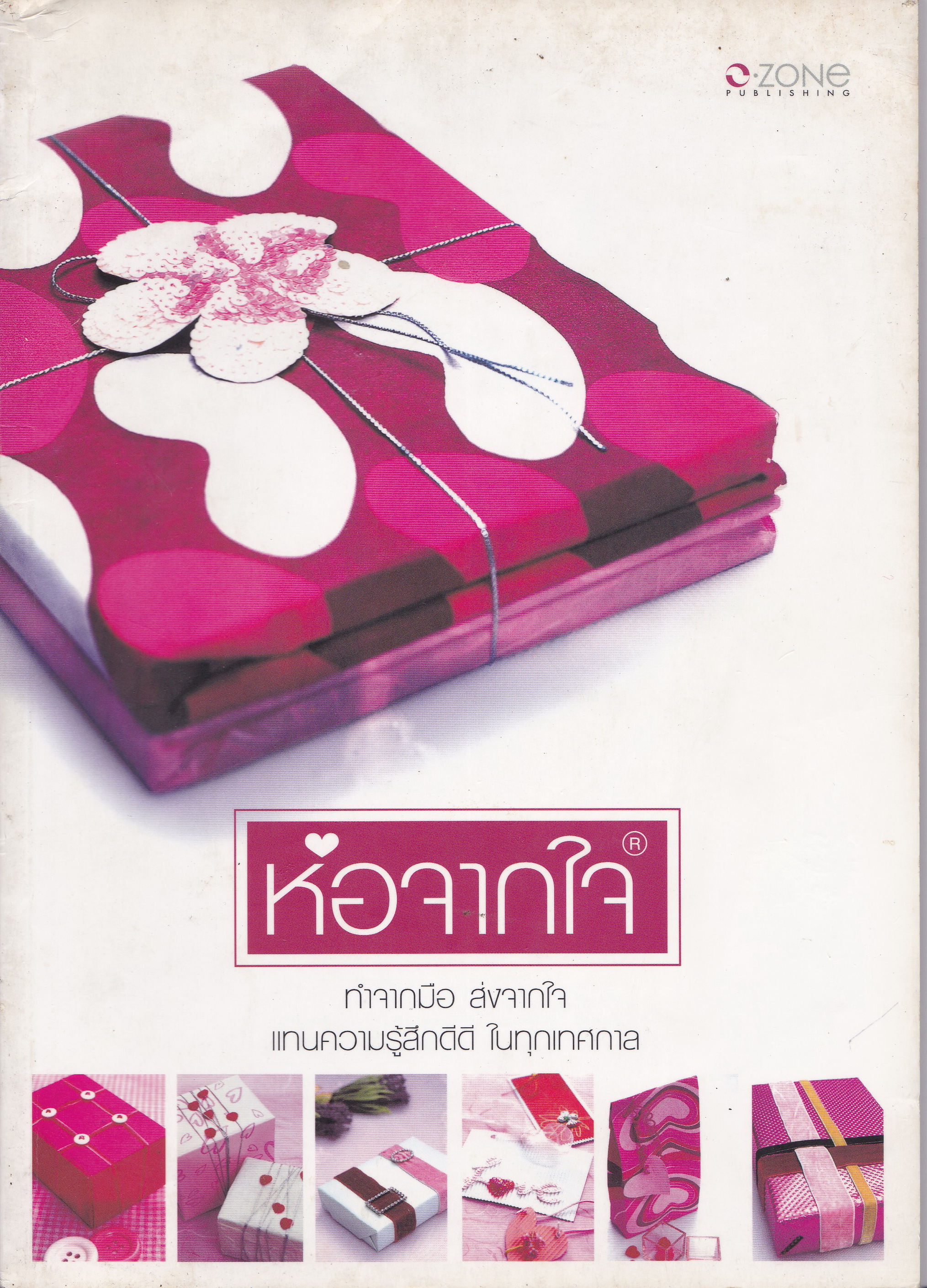 หนังสืองานฝีมือ "ห่อจากใจ" ทำจากมือ ส่งจากใจแทนความรู้สึกดีดี ในทุกเทศกาล 50 ไอเดียดีดี ห่อความสุขให้กับคนพิเศษ Gift Wrapping