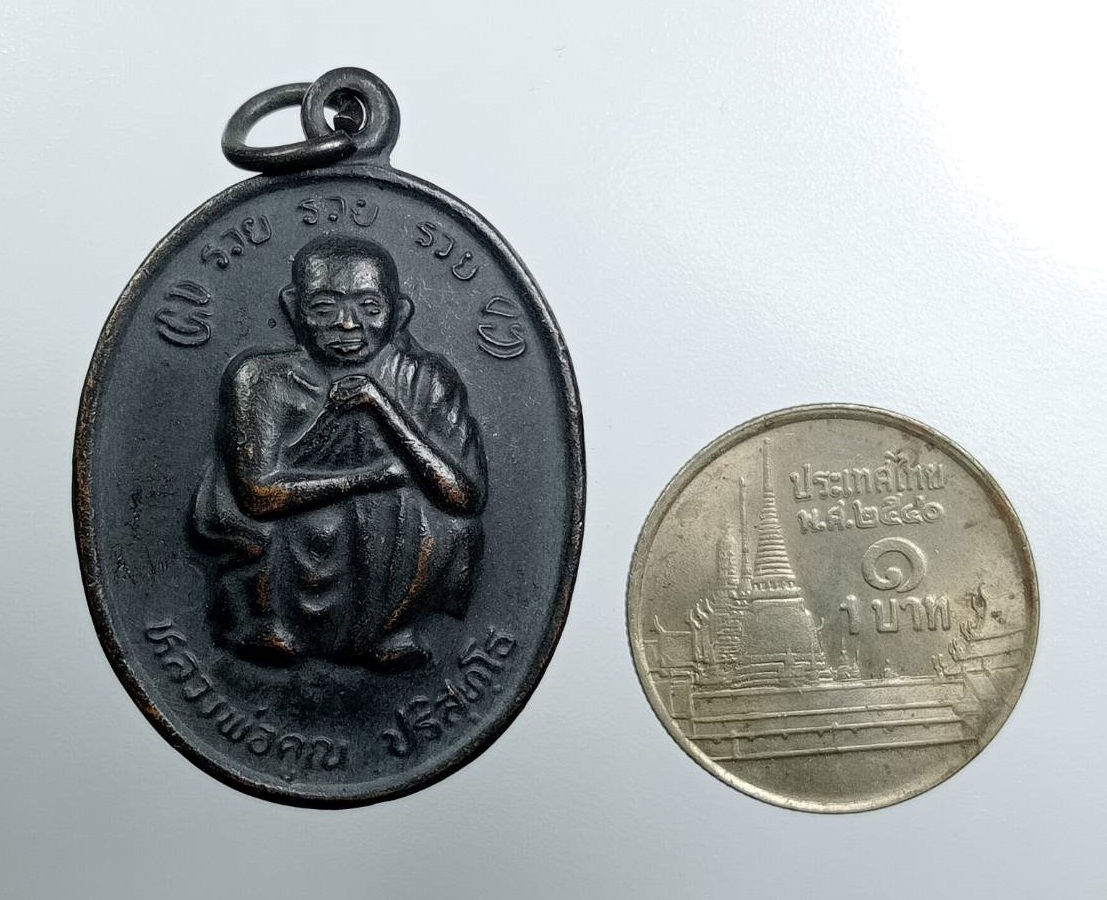 A7944 หลวงพ่อคูณ วัดบ้านไร่ รุ่นรวยรวยรวย ที่ระลึกพระบาทสมเด็จพระเจ้าอยู่หัวรัชกาลที่ 9 เสด็จพระราชดำเนินทรงบรรจุพระบรมสารีริกธาตุ ปี2538