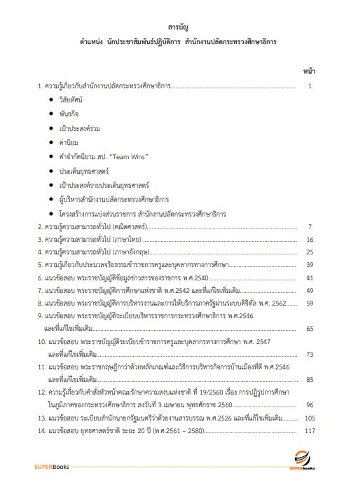แนวข้อสอบ นักประชาสัมพันธ์ปฏิบัติการ สำนักงานปลัดกระทรวงศึกษาธิการ