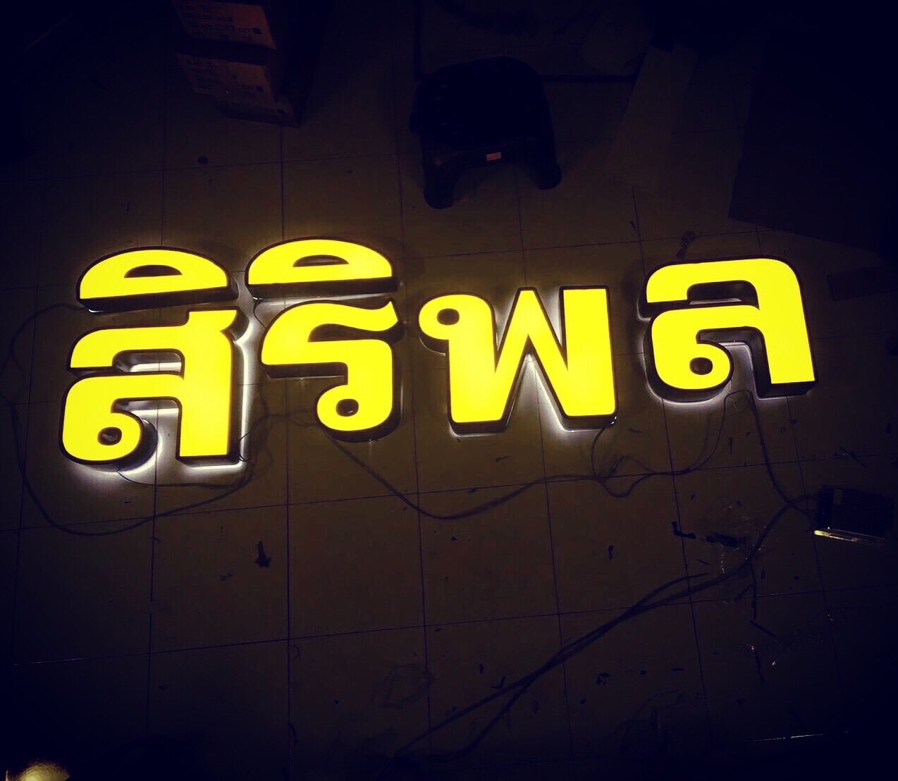 ป้ายไฟออกหน้า สิริพล