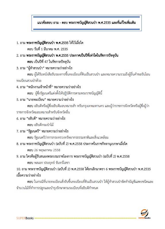 แนวข้อสอบ นักวิชาการป่าไม้ปฏิบัติการ สำนักงานปลัดกระทรวงทรัพยากรธรรมชาติและสิ่งแวดล้อม