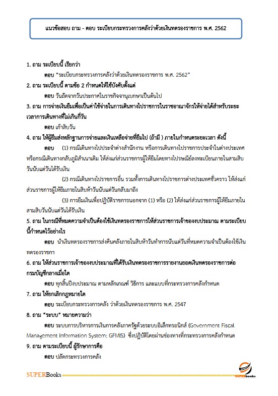 แนวข้อสอบ นักวิชาการเงินและบัญชีปฏิบัติการ สำนักงานปลัดกระทรวงสาธารณสุข