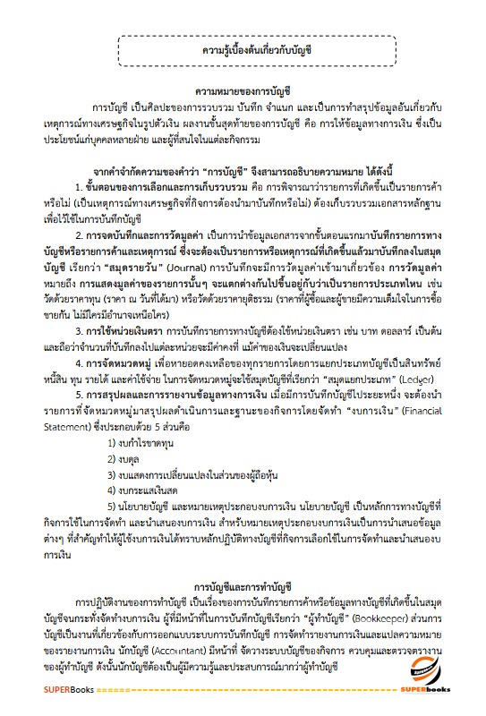 แนวข้อสอบ เจ้าหน้าที่การเงินและบัญชี กรมป่าไม้