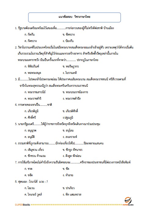แนวข้อสอบ พนักงานธุรการ (บุคคลทั่วไป) สำนักงานศาลปกครอง