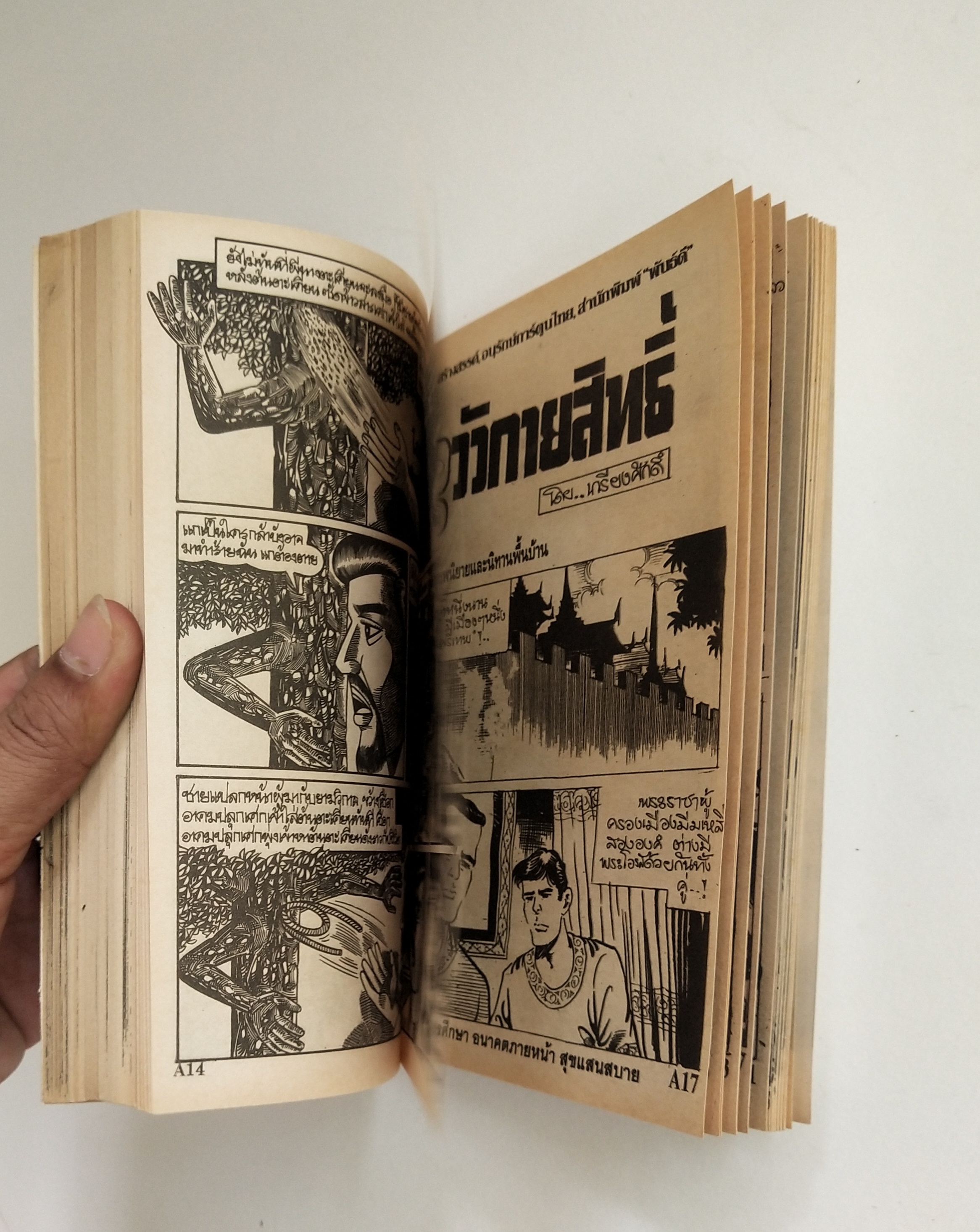 มีหลายภาพ หนังสือการ์ตูนไทยเก่า **มีตำหนิบ้าง เสน่ห์นางไม้ เล่มเดียวจบ โดย ชาตรี สังวรศิลป์