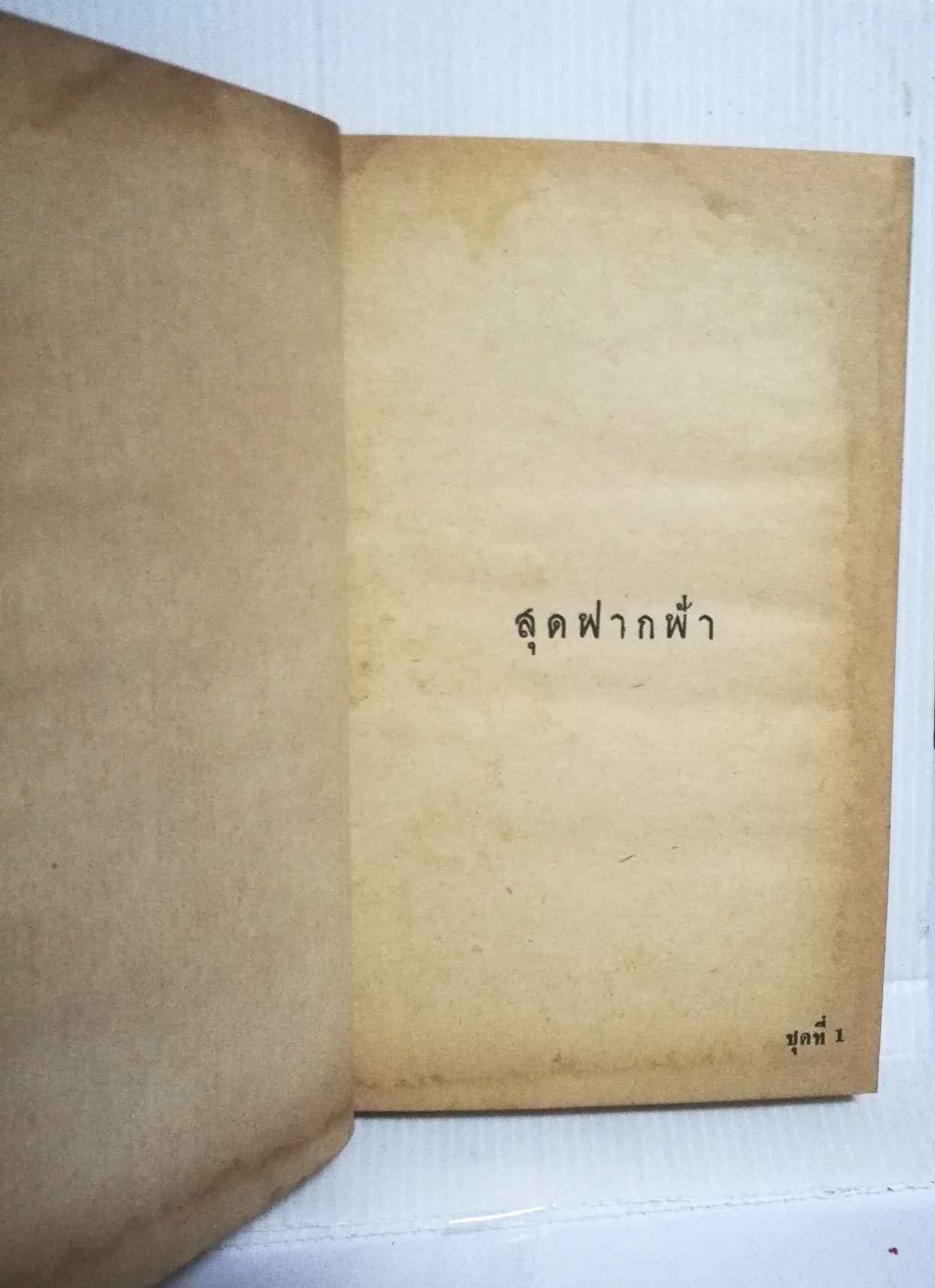 หนังสือนิยายเก่าปี 2510 "สุดฟากฟ้า เล่ม1-2" โดย ศ.วรรณปนิตร **หนังสือเก่า มีตำหนิตามภาพ