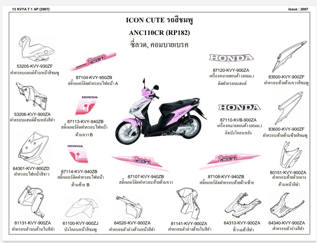 ชุดพลาสติกและเฟรมสี ไอคอน110ไอปี2007 ทุกสี