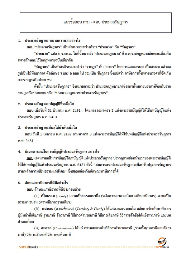 แนวข้อสอบ เจ้าพนักงานสรรพากรปฏิบัติงาน กรมสรรพากร