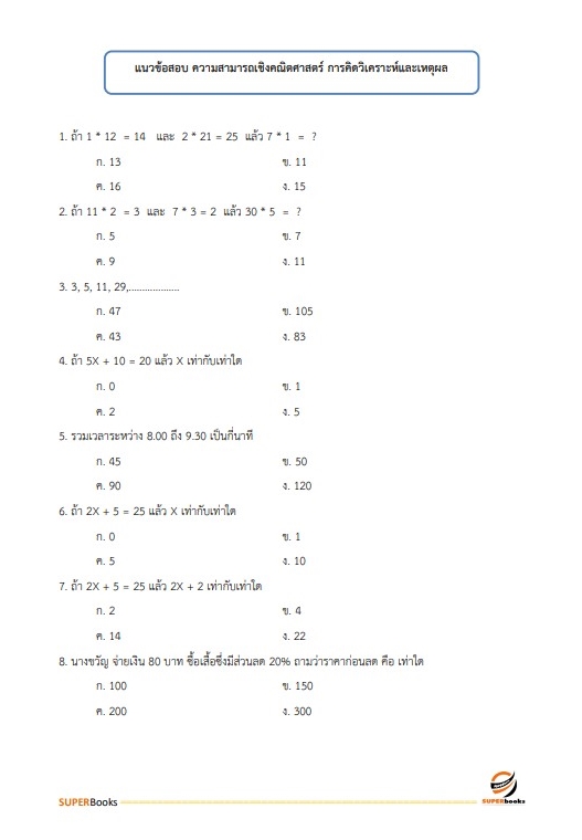 แนวข้อสอบ นักจัดการงานทั่วไป กรมประชาสัมพันธ์