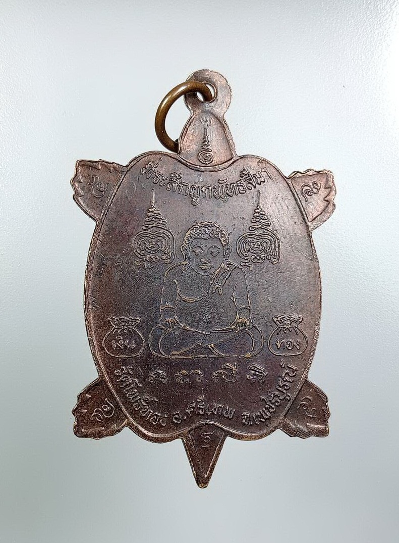 A7725 เหรียญเต่า หลวงพ่อเณร วัดซับน้อยธรรมรัศมี จ.เพชรบูรณ์