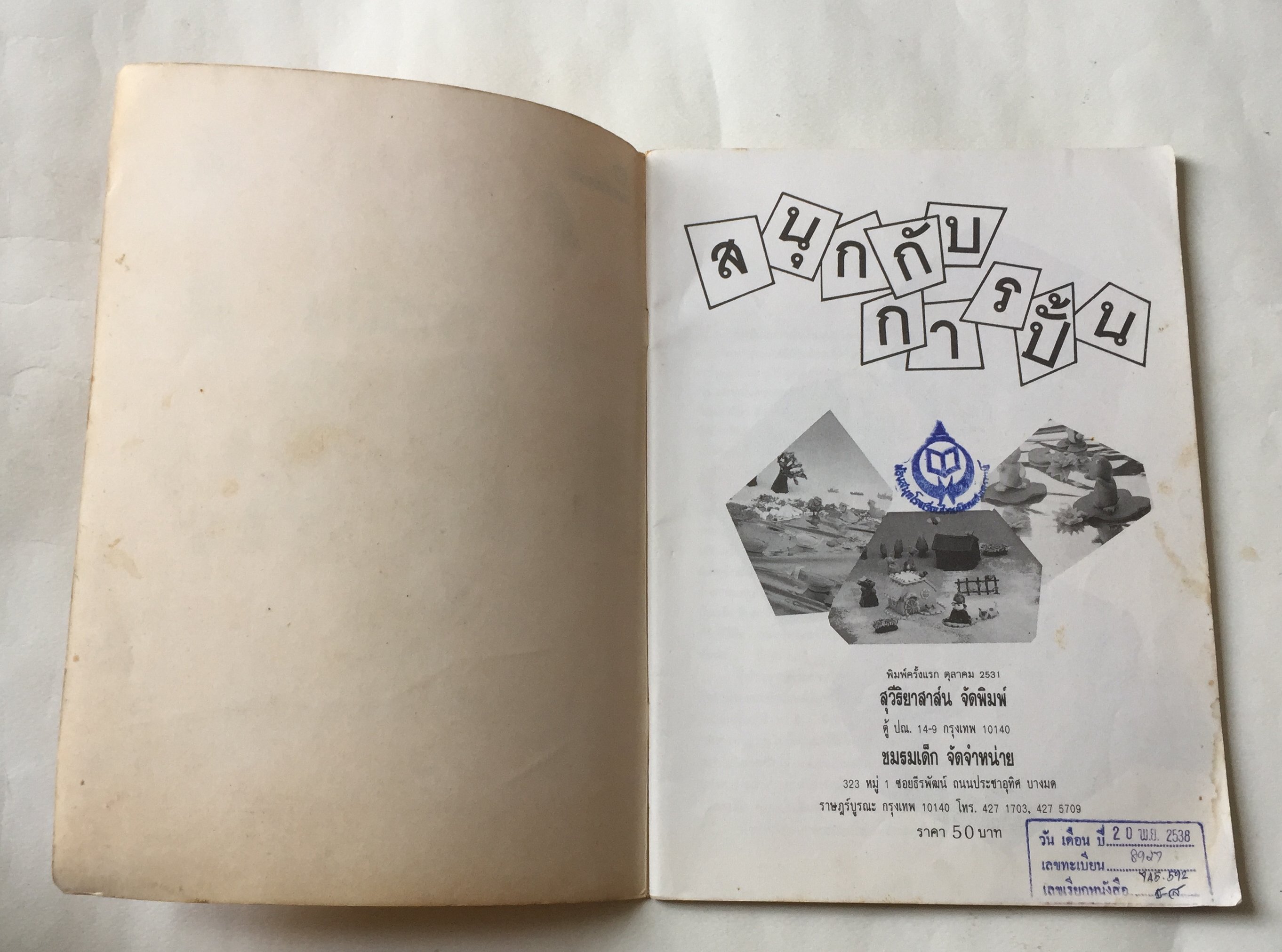 หนังสืองานอดิเรกเก่า สนุกกับการปั้น