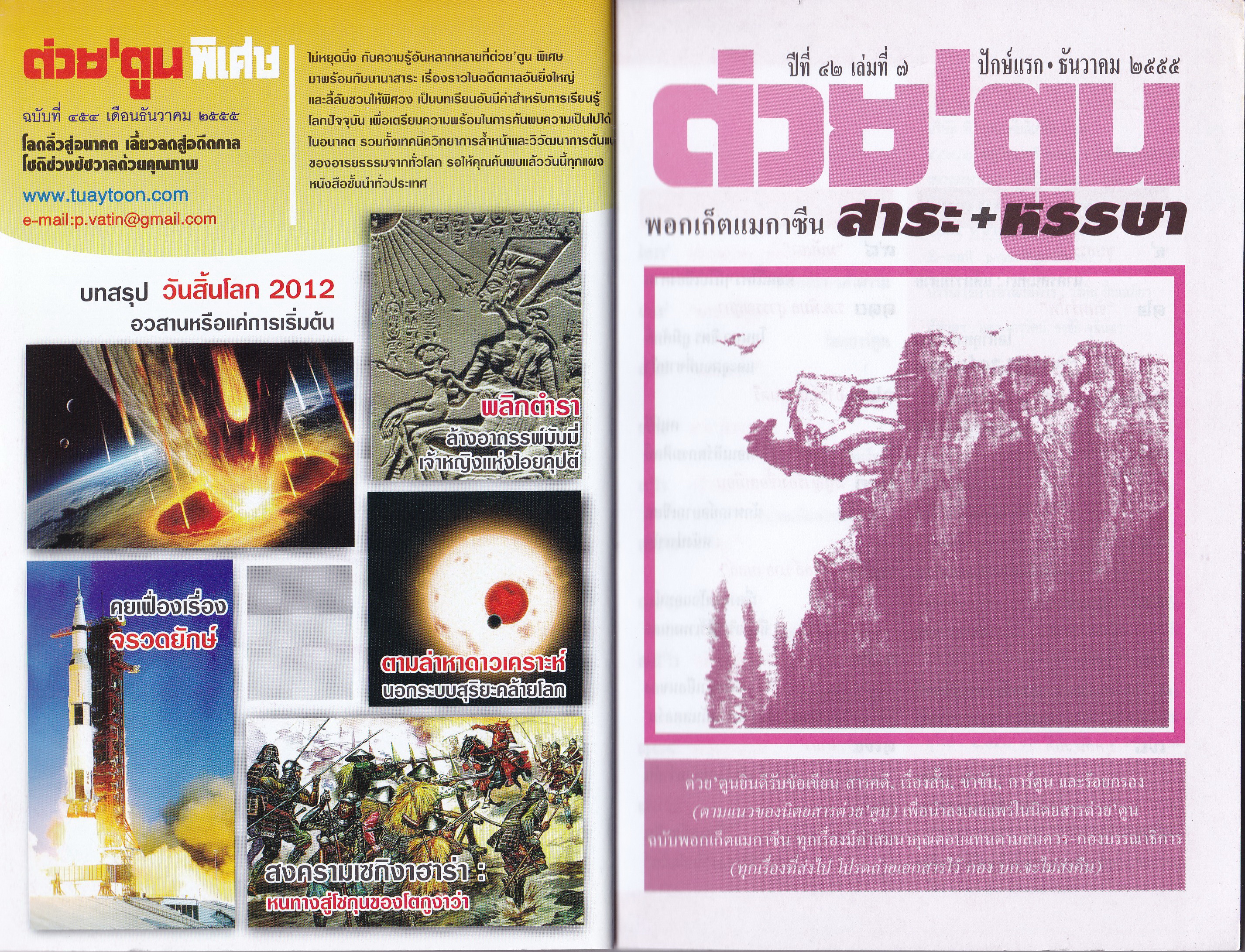 ขายหนังสือสะสมราชวงค์จักรี"ต่วยตูนปก พระบาทสมเด็จพระปรมินทรมหาภูมิพลอดุลยเดช รัชกาลที่9"พอกเก็ตแมกาซีน สาระ+หรรษา ปีที่ 42 เล่มที่ 7 ปักษ์แรก ธันวาคม 2555