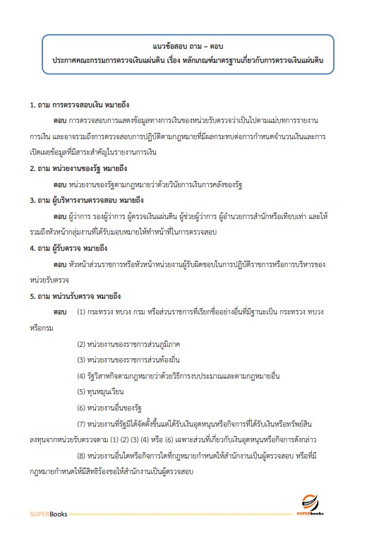 แนวข้อสอบ นักจัดการงานทั่วไปปฏิบัติการ สำนักงานการตรวจเงินแผ่นดิน