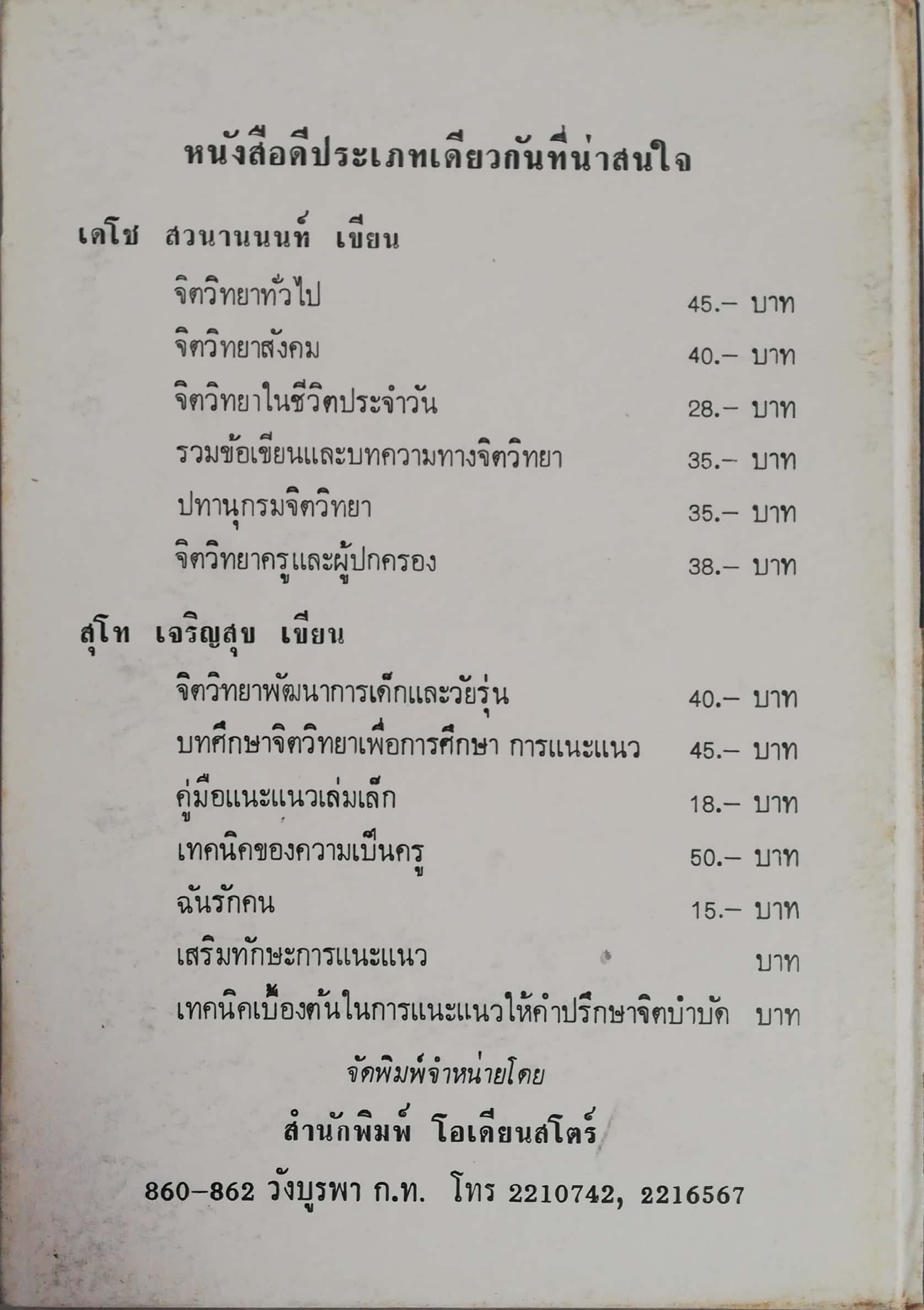 หนังสือจิตวิทยา ปี 2520ปทานุกรมจิตวิทยา โดย เดโช สวนานนท์ ป.ม., กศ.บ. (เกียรดินิยม) M.s. (Psyohology)