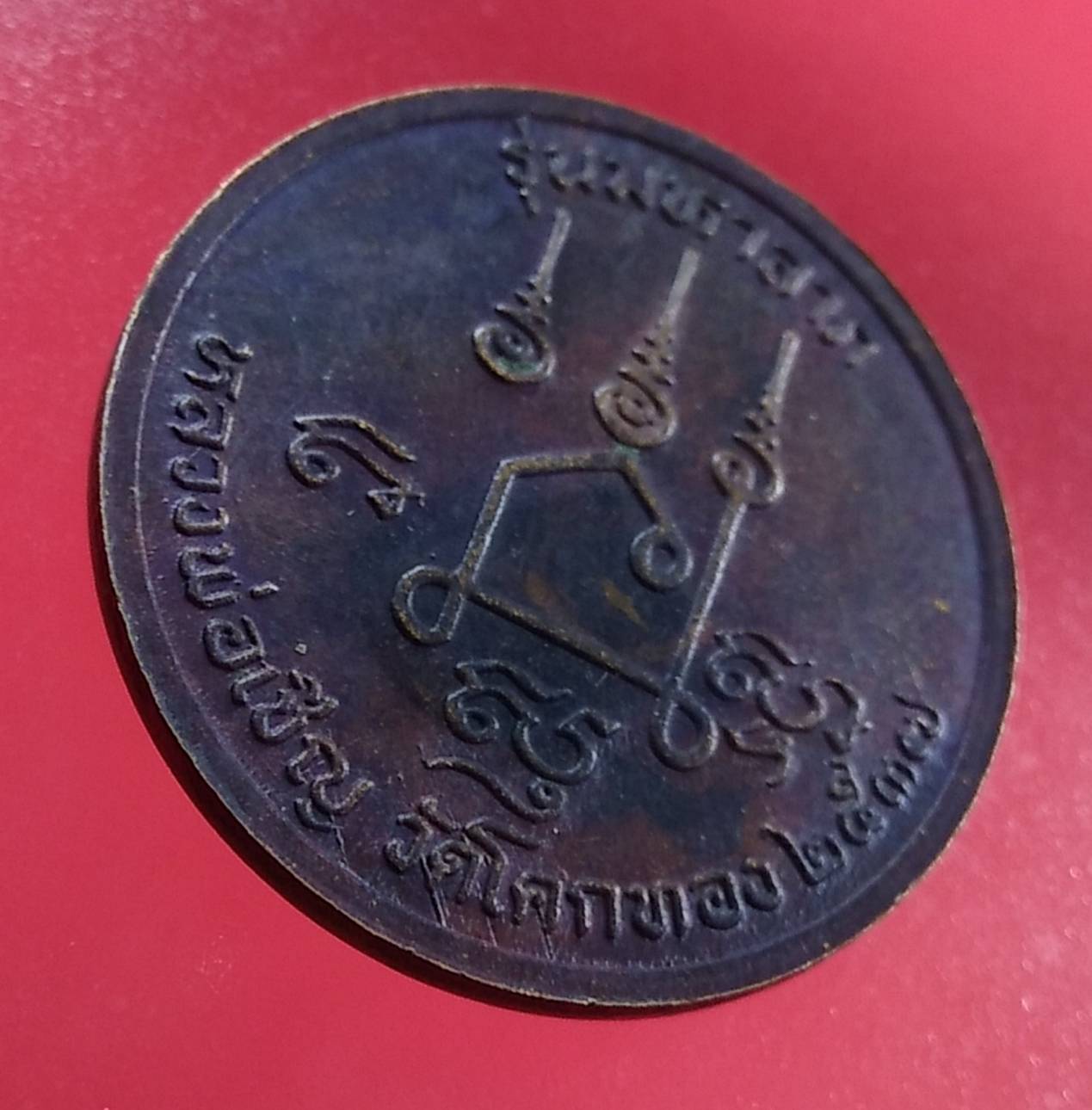 A1338 เหรียญพระปิดตา มหาลาภ ปี2537 หลวงพ่อเชิญ วัดโคกทอง จ.อยุธยา