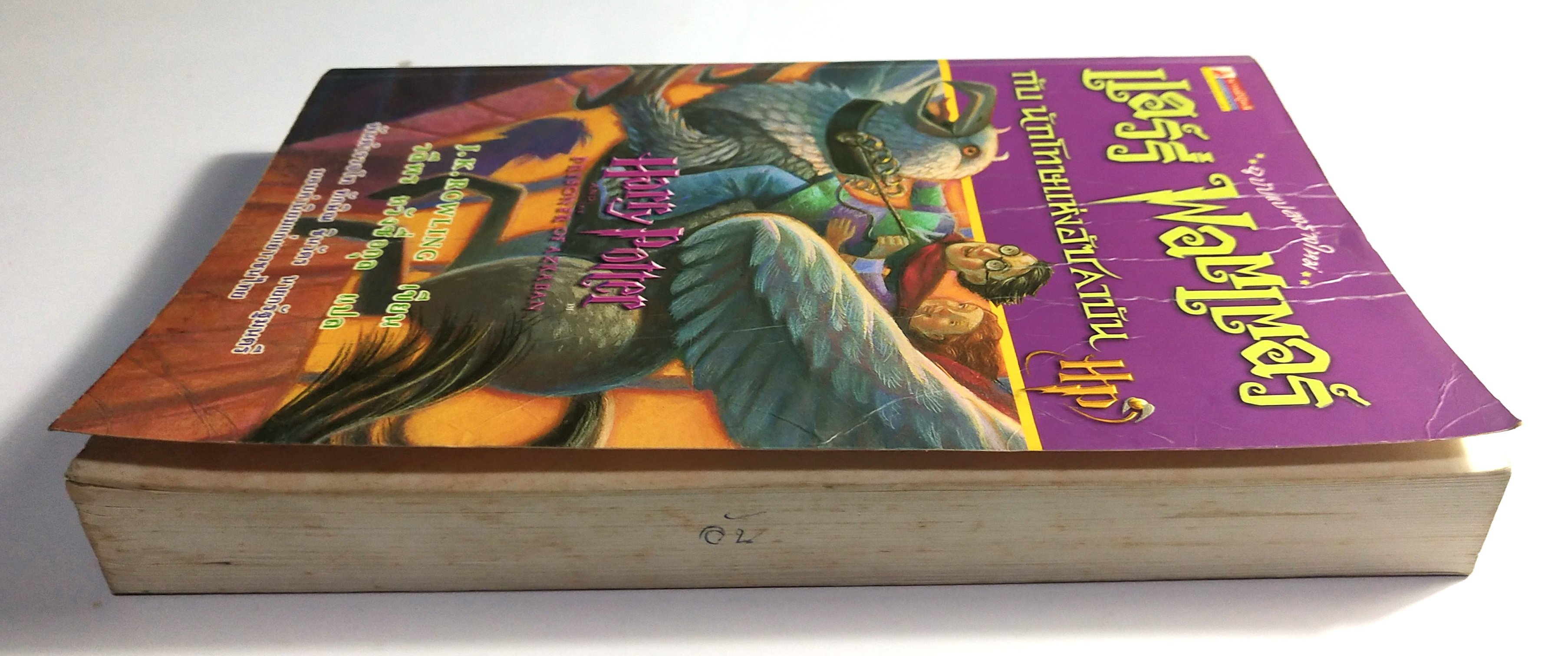 หนังสือนิยายแปล**หนังสือมีตำหนิตามภาพ "แฮร์รี่ พอตเตอร์ กับ นักโทษแห่งอัซคาบัน" ฉบับแปลงร่างใหม่ Harry Potter and the Prisoner of Azkaban โดย J.K. Rowling แปลโดย วลีพร หวังซื่อกุล คำนิยมโดย พันตำรวจโท ทักษิณ ชินวัตร พิมพ์ครั้งที่7 พ.ศ. 2544