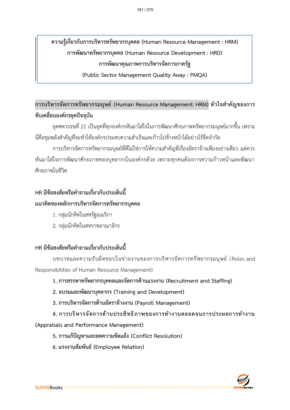 แนวข้อสอบ บุคลากร 6 การรถไฟแห่งประเทศไทย