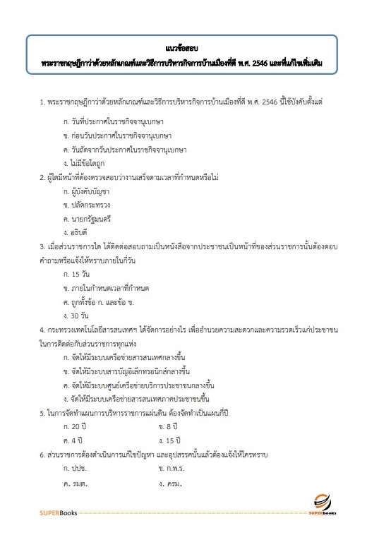 แนวข้อสอบ นักวิชาการสหกรณ์ปฏิบัติการ (จังหวัดชายแดนภาคใต้) กรมส่งเสริมสหกรณ์