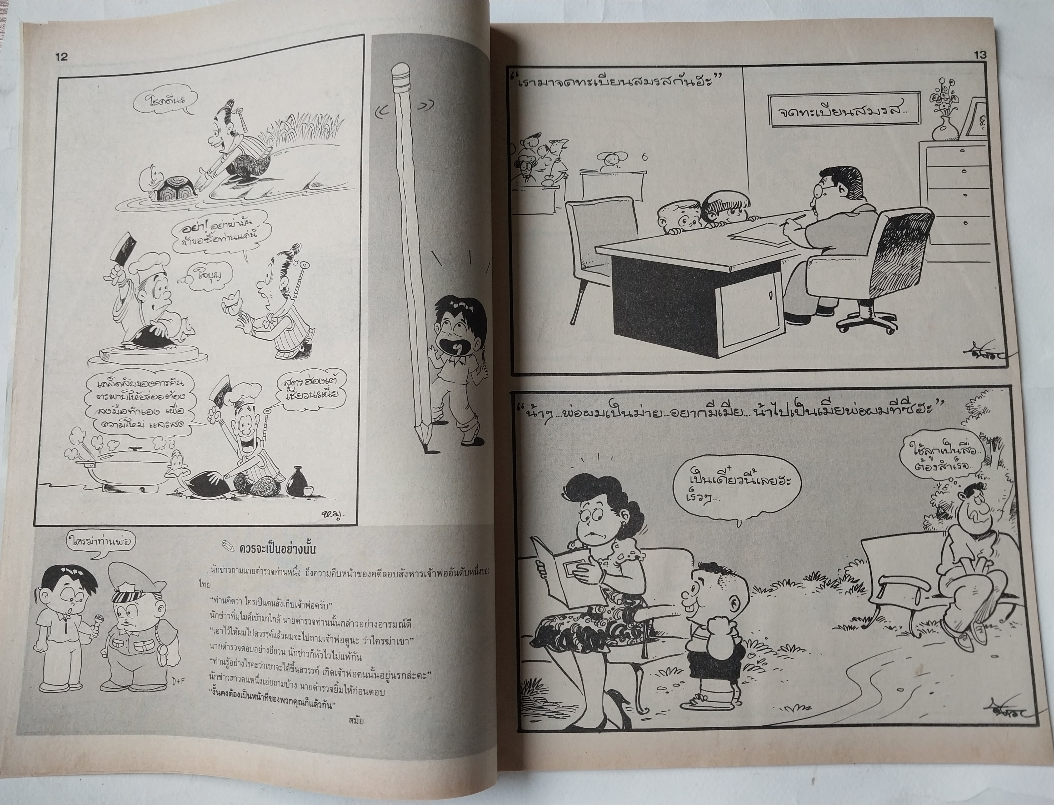 หนังสือการ์ตูนไทย** มีรอยพับจากหน้าที่พิมพ์ใหญ่เกินแผ่น "ขายหัวเราะ" รายสัปดาห์ ปีที่ 18 ฉบับที่ 11 ปักษ์แรก มิถุนายน 2534 ราคาปก 7 บาท