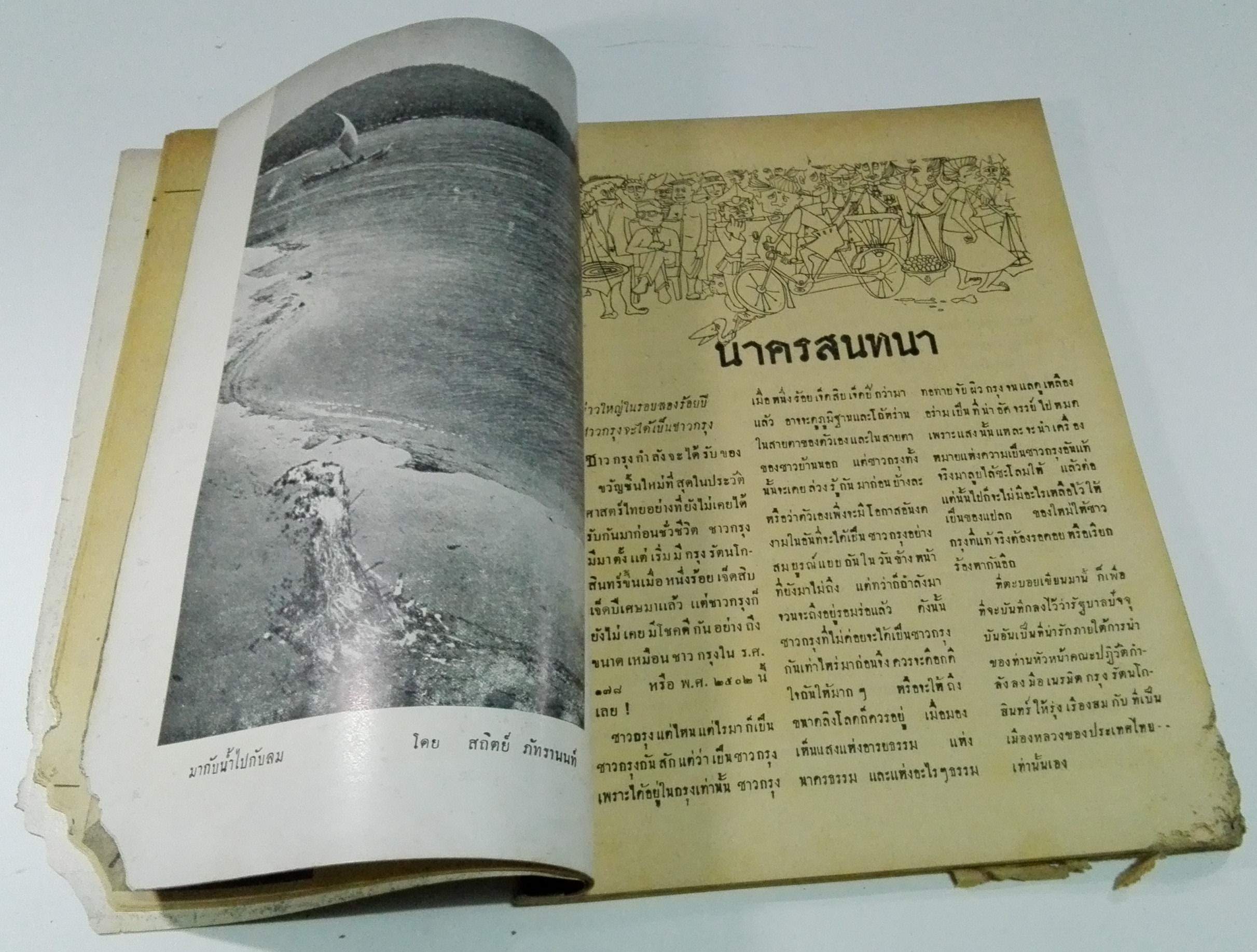 นิตยสารเก่า "ชาวกรุง เดือน กรกฏาคม ปี 2502" **นิตยสารเก่ามีตำหนิ โปรดตรวจสอบทุกภาพ เรื่องเก่าเล่าอดีตที่น่าสนใจ นักเขียนรุ่นเก่าผู้ทรงคุณวุฒิ ภาพถ่ายเก่าพร้อมเรื่องราวบนกระดาษมัน และกระดาษปรู๊ฟเก่า และที่น่าสะสมสำหรับผู้รักลายเส้นการ์ตูนจากฝีมือ