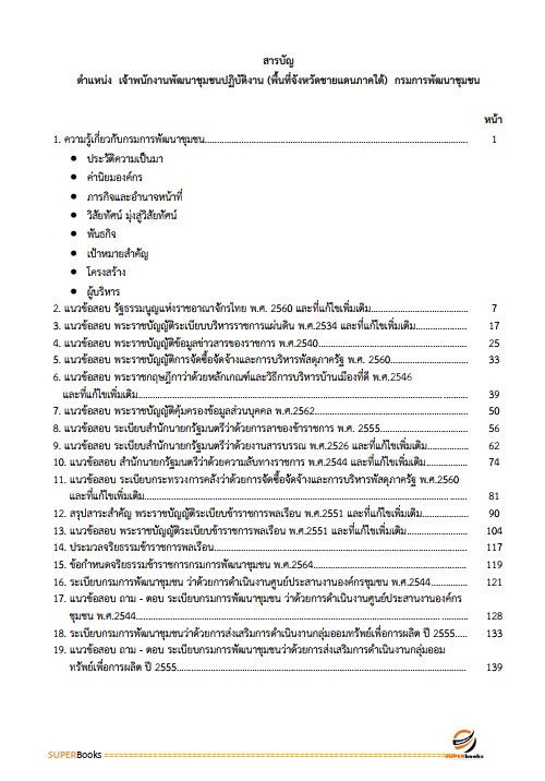 แนวข้อสอบ เจ้าพนักงานพัฒนาชุมชนปฏิบัติงาน (พื้นที่จังหวัดชายแดนใต้) กรมพัฒนาชุมชน ปี2562
