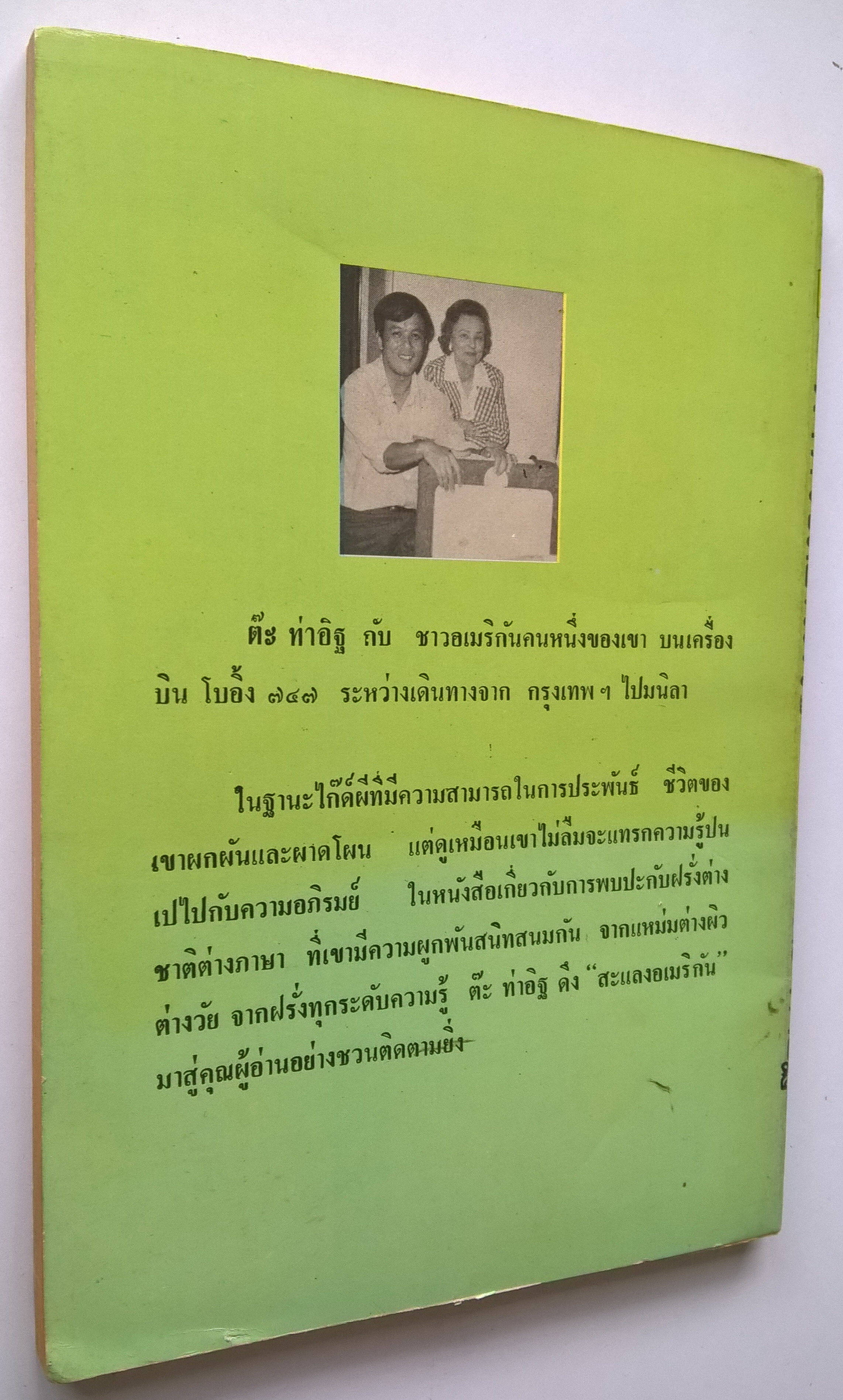 หนังสือนิยายปีเก่ามาก "ฝาหรั่งสอนมวย" โดย ต๊ะ ท่าอิฐ พิมพ์ครั้งแรก ไทยรัฐรายวัน พิมพ์รวมเล่มครั้งแรก กันยายน2521