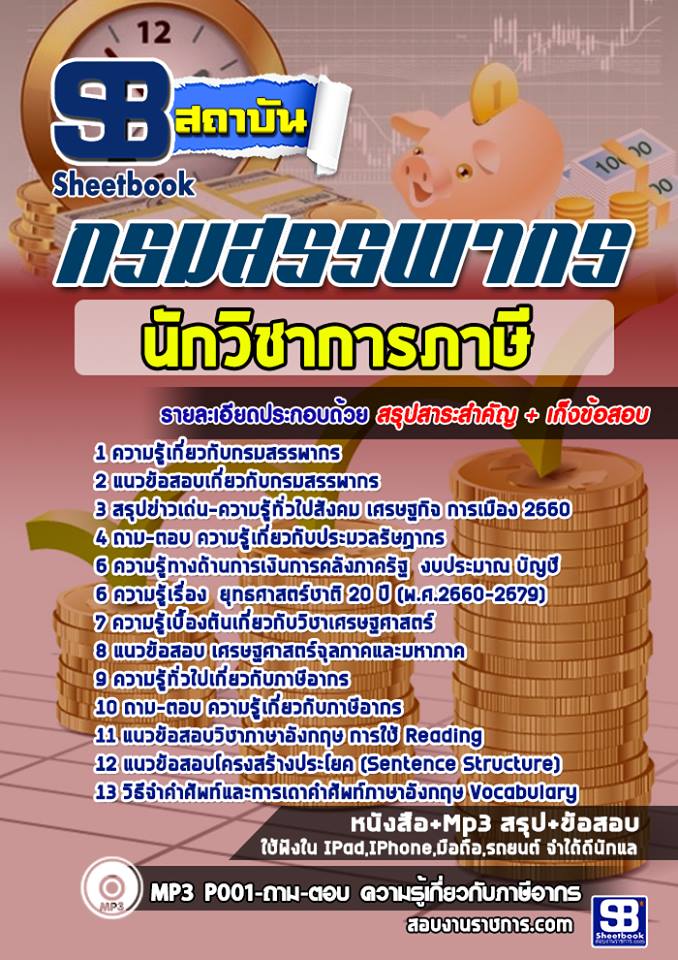 [สรุปเนื้อหา+ข้อสอบ]แนวข้อสอบนักวิชาการภาษี กรมสรรพากร อัพเดทใหม่ล่าสุดทุกปี[PDF]