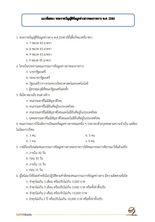 แนวข้อสอบ นักจัดการงานทั่วไป สำนักงานเขตพื้นที่การศึกษามัธยมศึกษาปทุมธานี