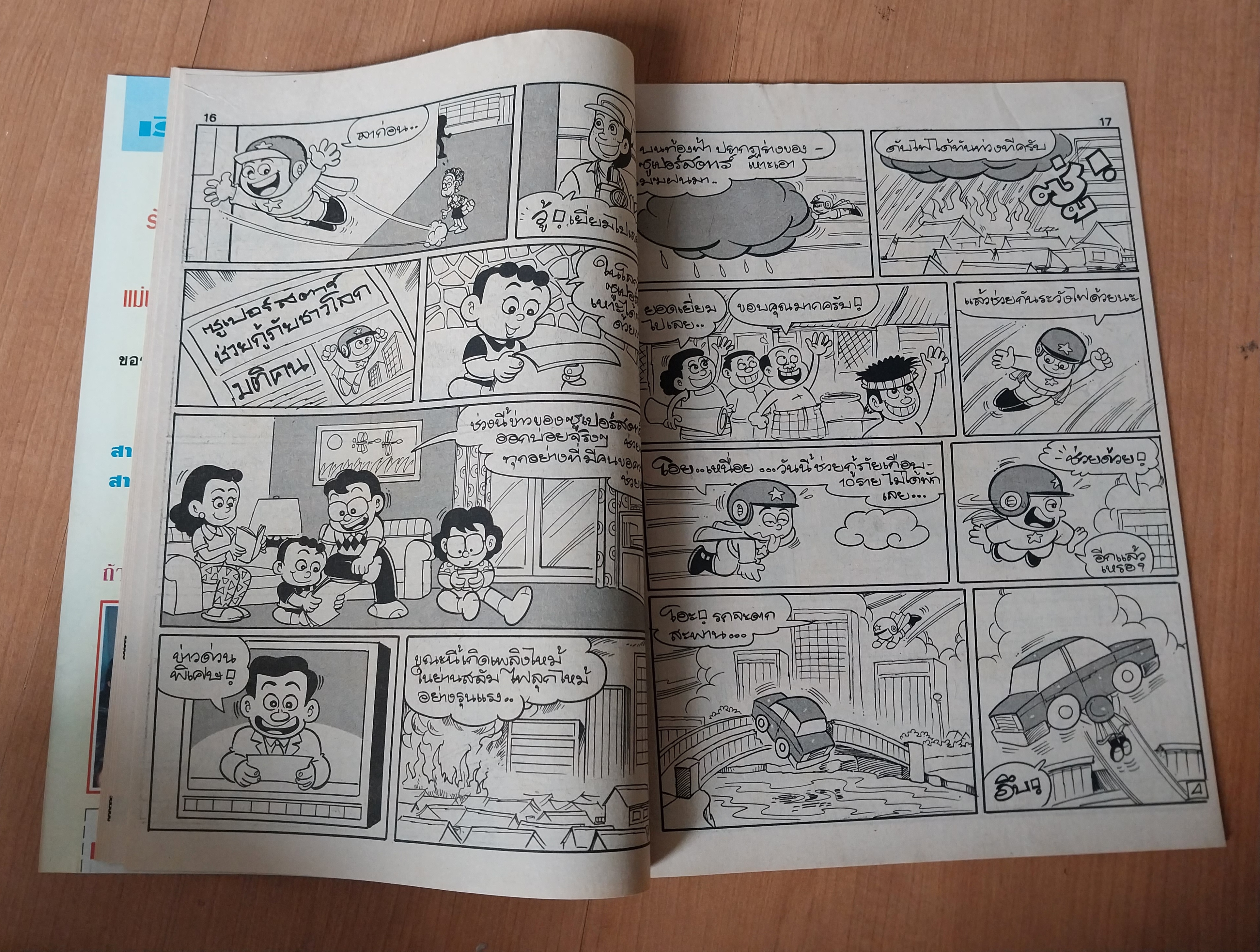 มีหลายภาพ, **มีตำหนิตามภาพ หนังสือการ์ตูนเก่ามหาสนุกเล่มใหญ่ จบในเล่ม , ราคาปก 7 บาท นิตยสารลายปัก ปีที่ 18 ฉบับที่ 17 ปักแรกกันยายน 2536