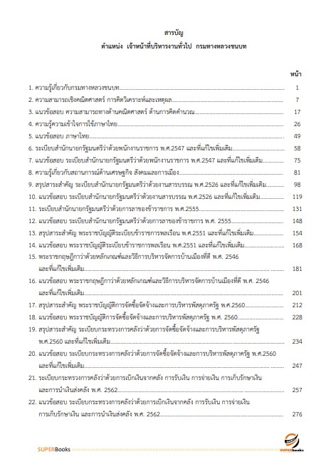 แนวข้อสอบ เจ้าหน้าที่บริหารงานทั่วไป กรมทางหลวงชนบท