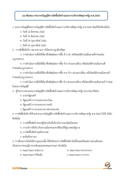 แนวข้อสอบ นักวิชาการพัสดุปฏิบัติการ สำนักงานคณะกรรมการข้าราชการกรุงเทพมหานคร
