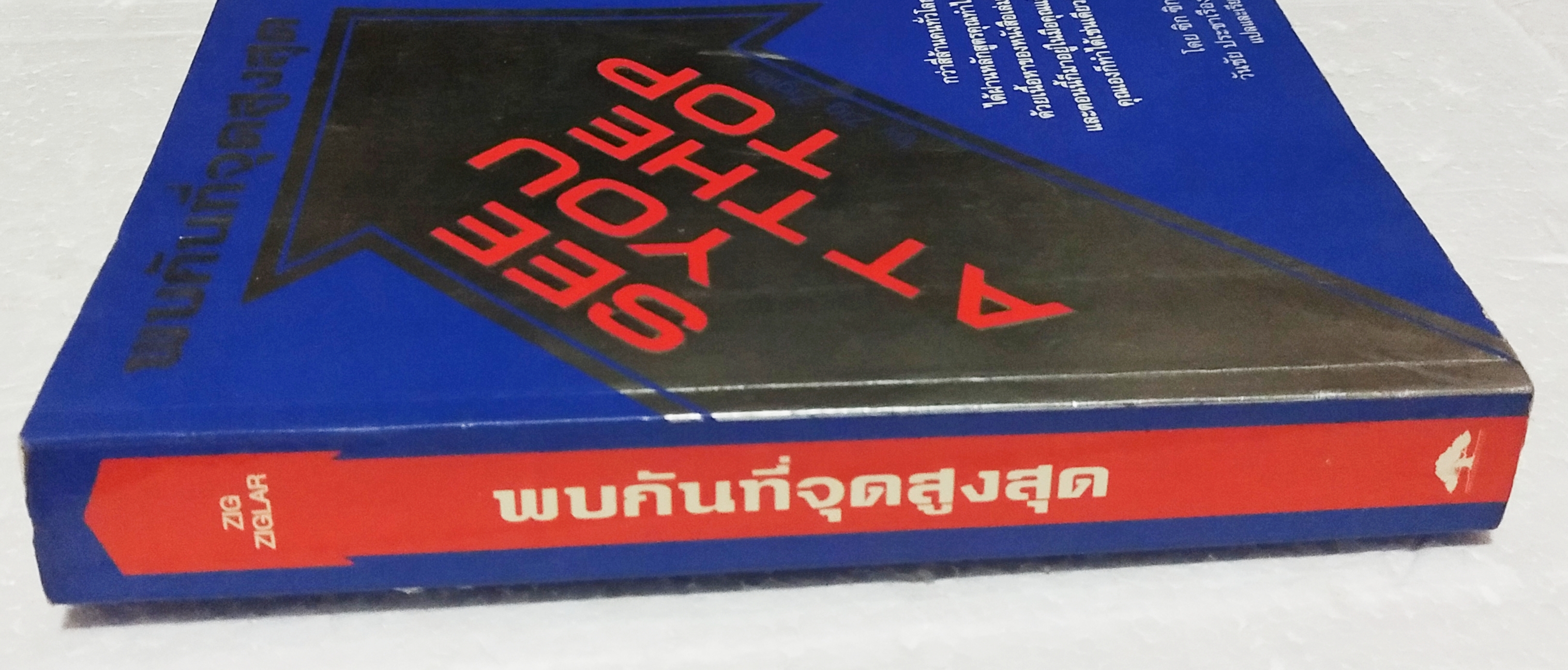 หนังสือแนวพัฒนาตัวเอง ,**สันปกมีตำหนิ "พบกันที่จุดสูงสุด See You at the Top" โดย Zig Ziglar กว่าสี่ล้านคนทั่วโลกได้ผ่านหลักสูตรคุณทำได้ด้วยเนื้อหาของหนังสือเล่มนี้และตอนนี้ก็มาอยู่ในมือคุณแล้วคุณเองก็ทำได้เช่นเดียวกัน โดย ซิก ซิกล่าร์วันชัย ประช