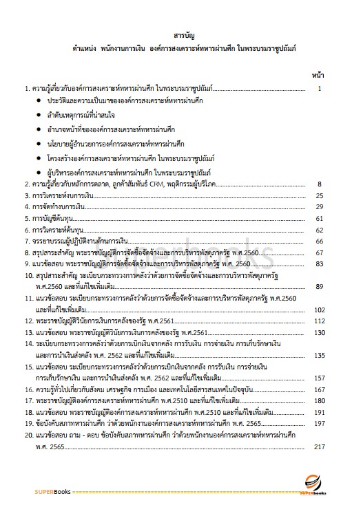 แนวข้อสอบ พนักงานการเงิน องค์การสงเคราะห์ทหารผ่านศึก