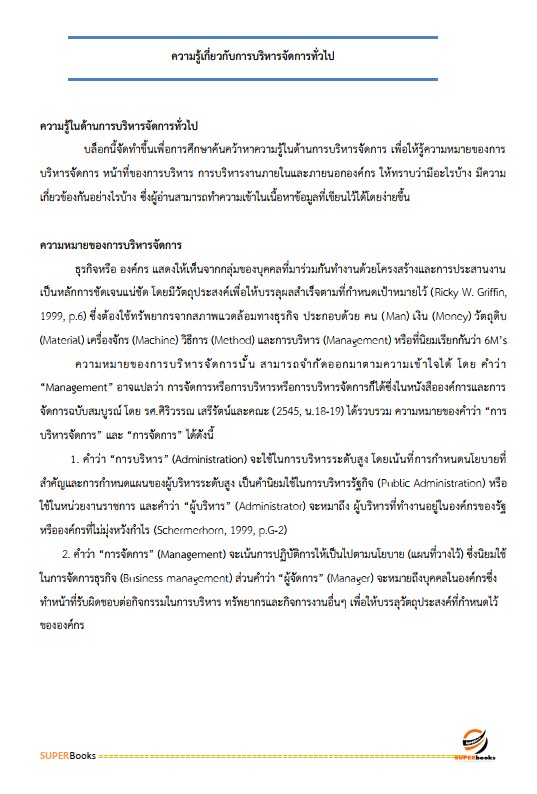 แนวข้อสอบ นักจัดการงานทั่วไป สถาบันราชานุกูล