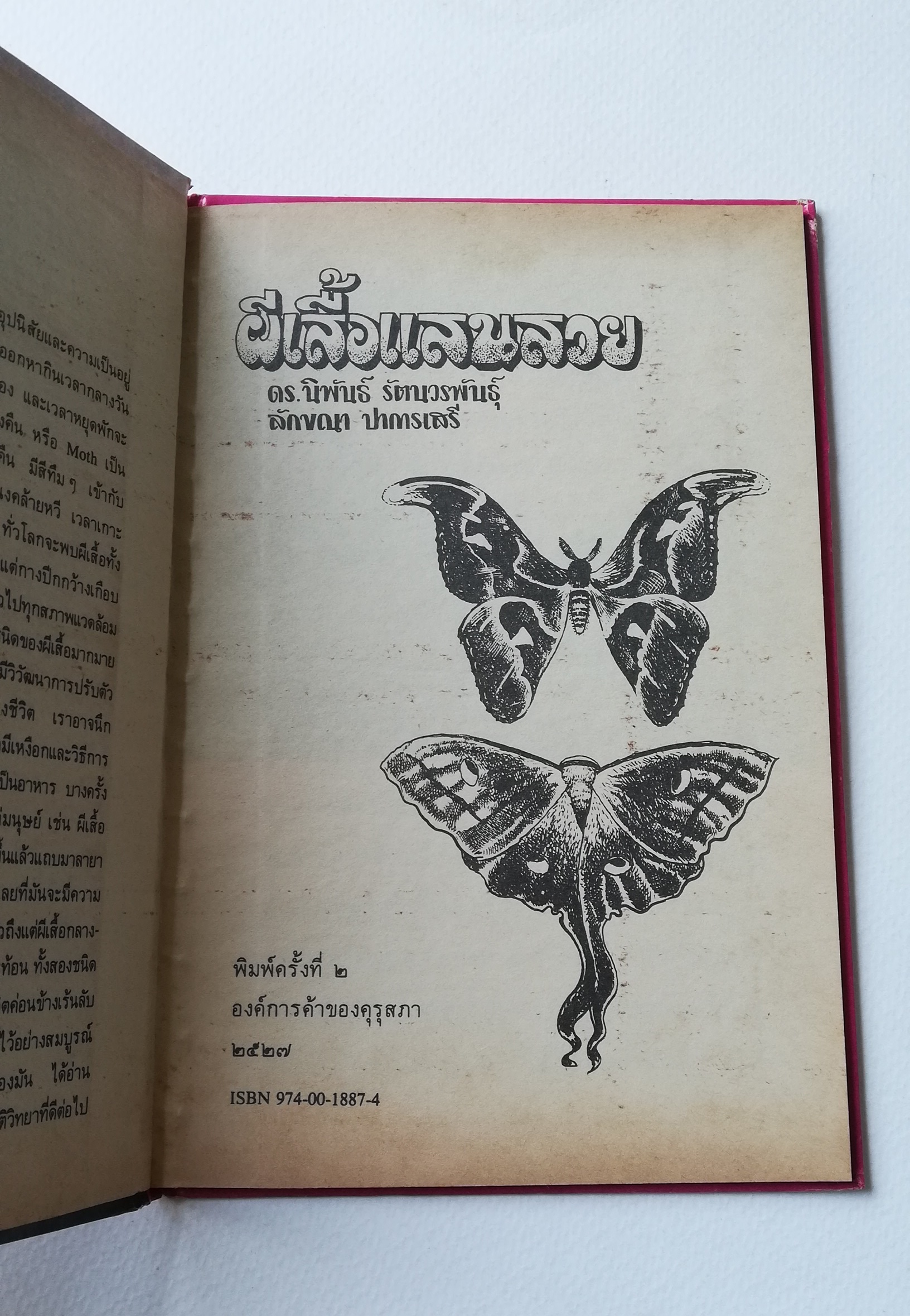 มีหลายภาพ, หน้าแรกมีตำหนิ ตามภาพ หนังสือเล่มเล็ก หนังสือชุดความรู้ไทยขององค์การค้าคุรุสภา ,ผีเสื้อแสนสวย พิมพ์ครั้งที่ 2 ปี 2527