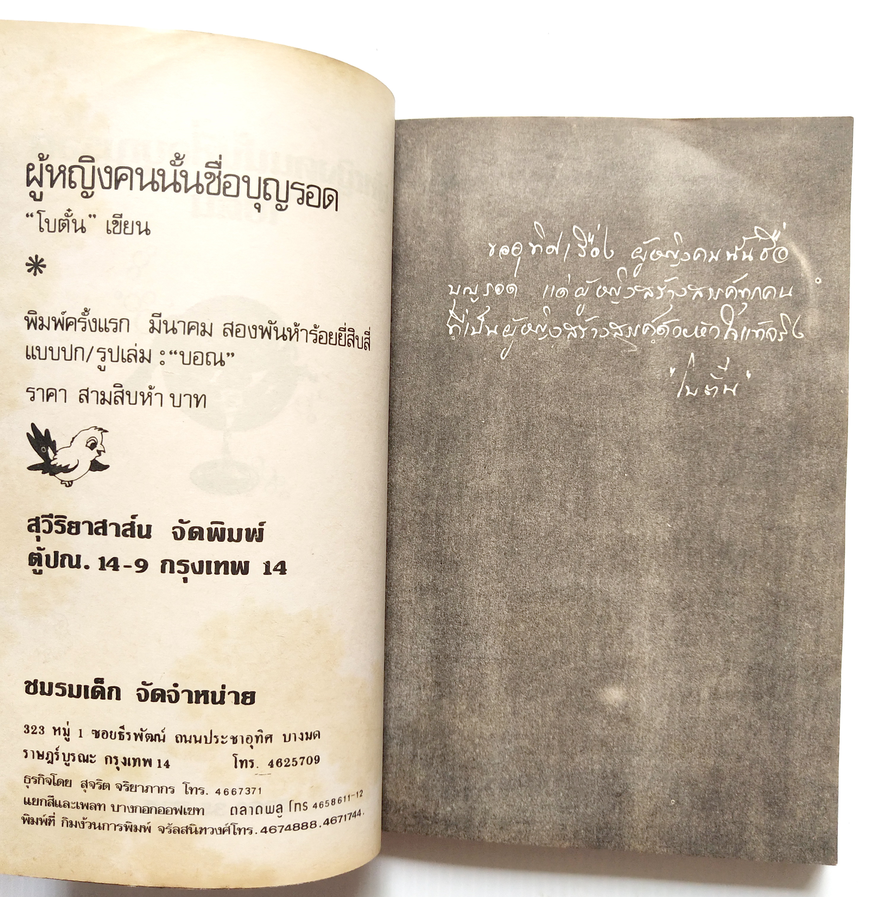 หนังสือนิยายเก่า2524 มีตำหนิตามภาพ "ผู้หญิงคนนั้นชื่อบุญรอด“ โดย โบตั๋น พิมพ์ครั้งแรก มีนาคม สองพันห้าร้อยยี่สิบสี่