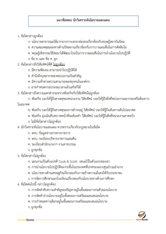 แนวข้อสอบ นักวิเคราะห์นโยบายและแผนปฏิบัติการ กรมเชื้อเพลิงธรรมชาติ