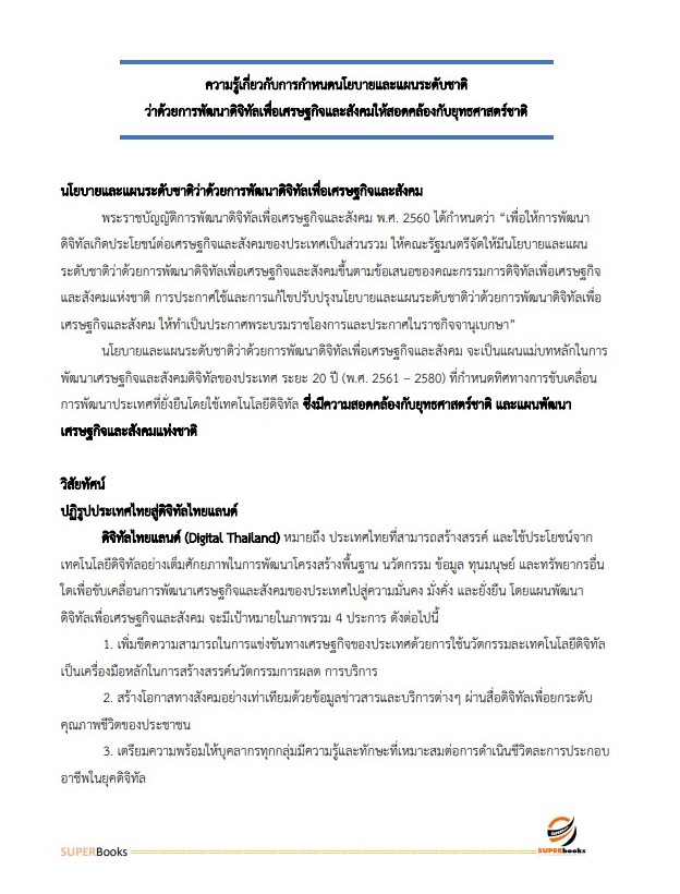 แนวข้อสอบ นักวิชาการคอมพิวเตอร์ปฏิบัติการ สำนักงานปลัดกระทรวงดิจิทัลเพื่อเศรษฐกิจและสังคม